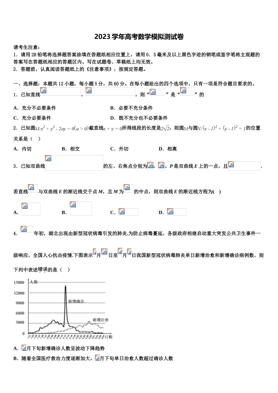 2023届江苏省淮北中学高三最后一卷数学试卷（含解析）.doc_第1页