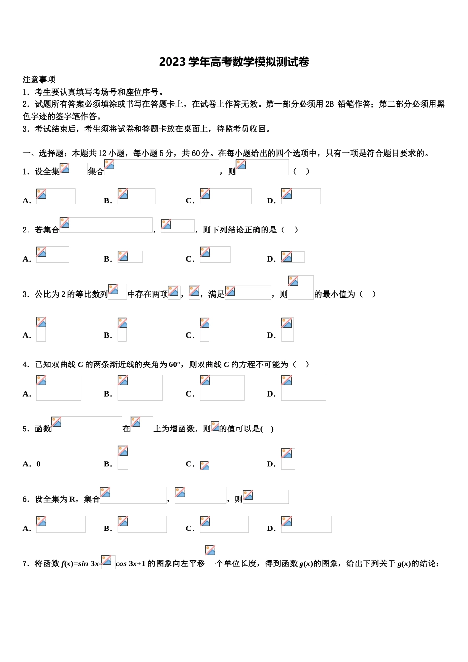 2023届湖北省大冶市第一中学高三第一次模拟考试数学试卷（含解析）.doc_第1页