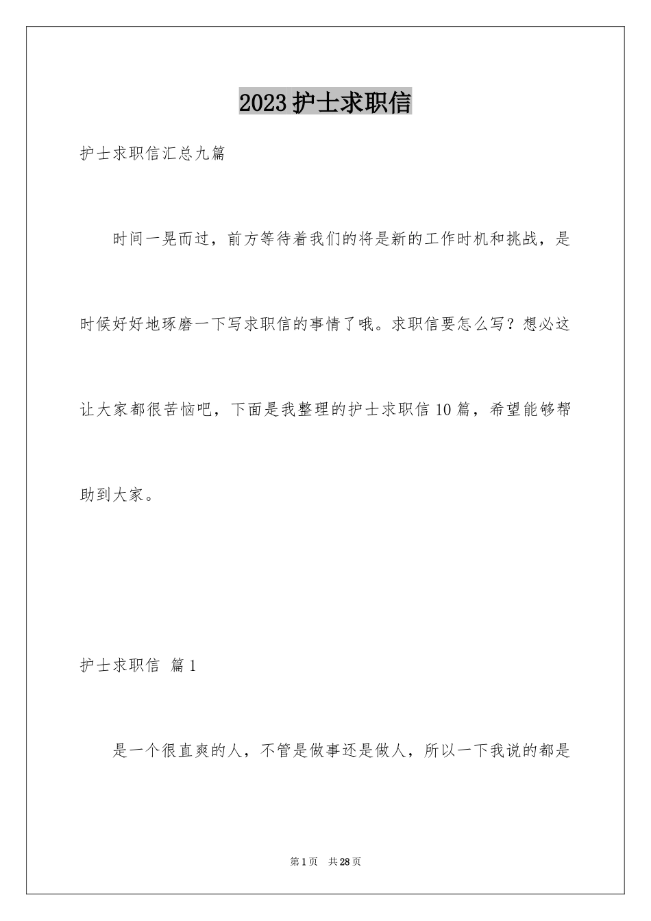 2023护士求职信115范文.docx_第1页