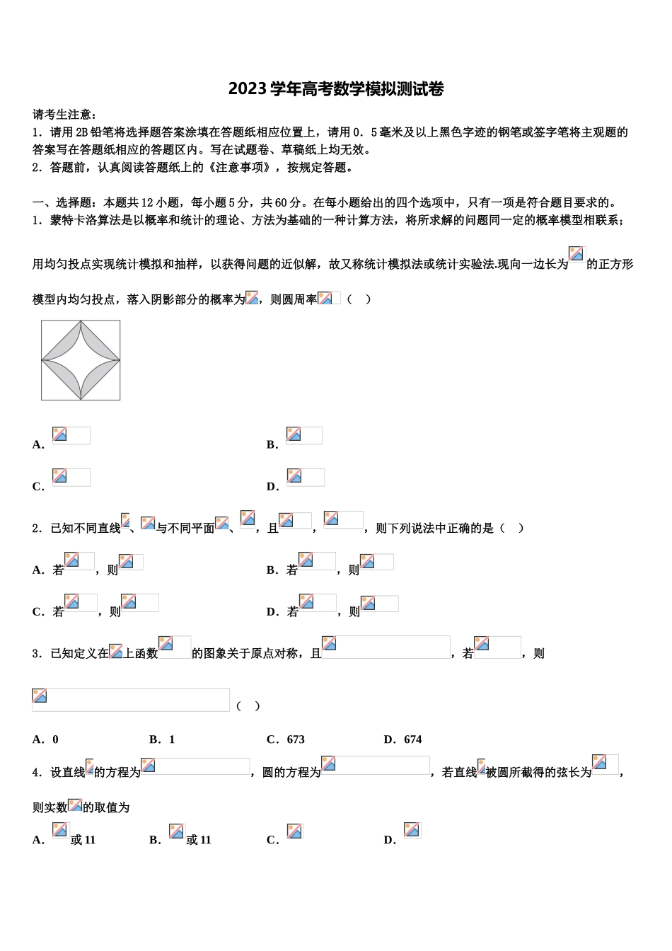 2023届江西省安福中学高三考前热身数学试卷（含解析）.doc_第1页