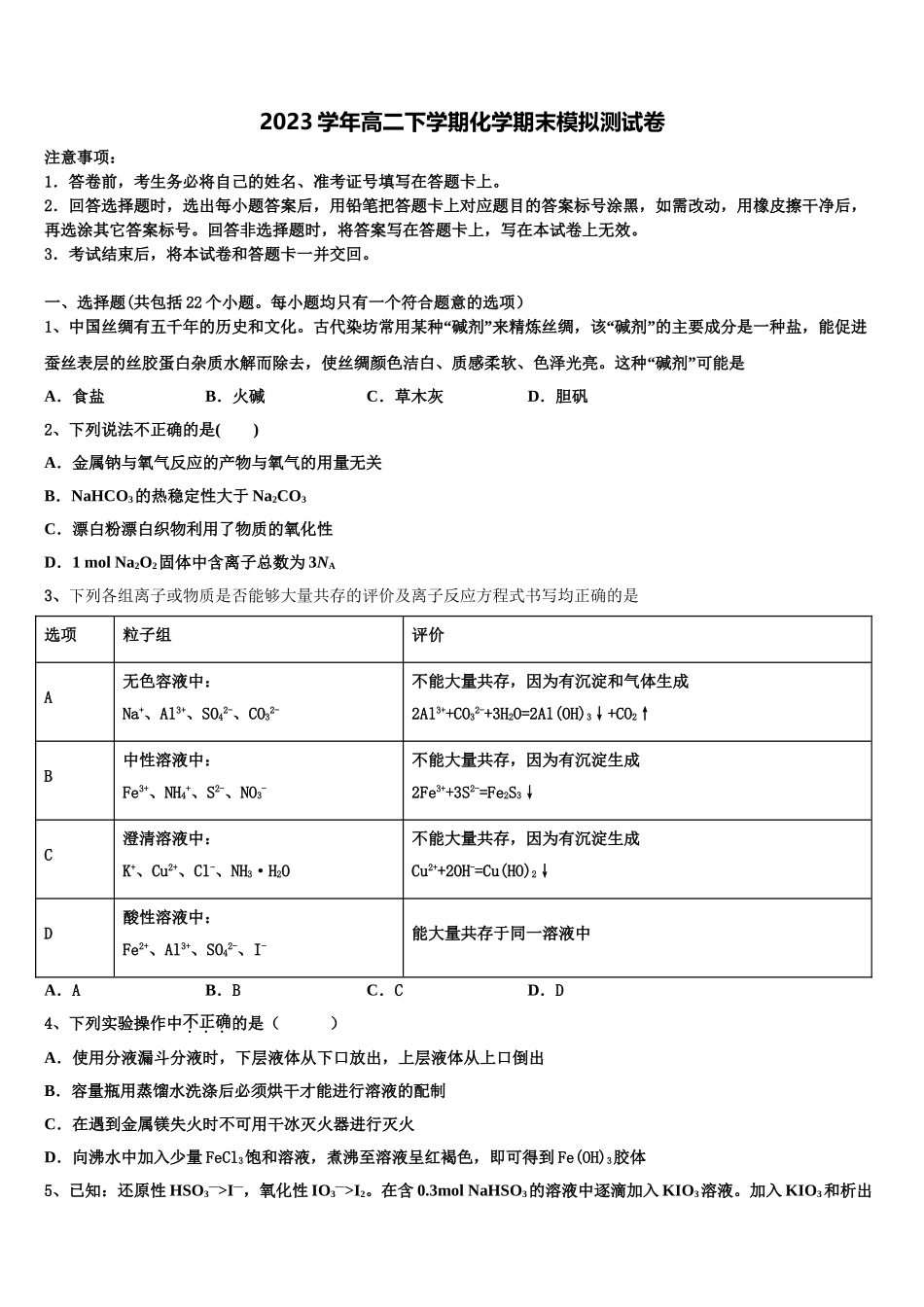 2023届石河子二中化学高二下期末联考试题（含解析）.doc_第1页