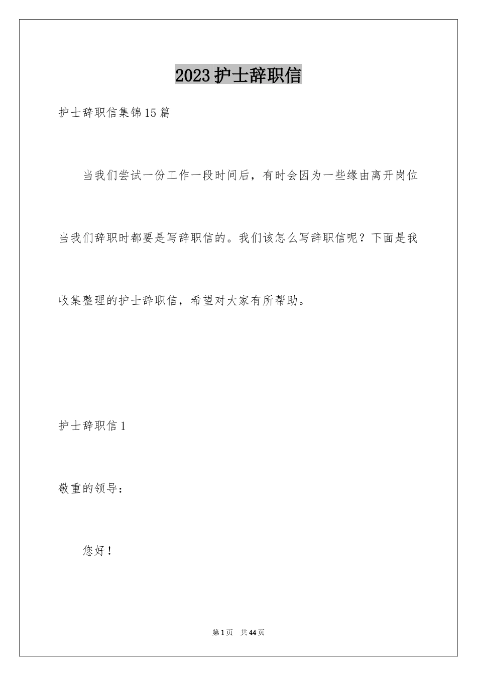 2023护士辞职信13范文.docx_第1页