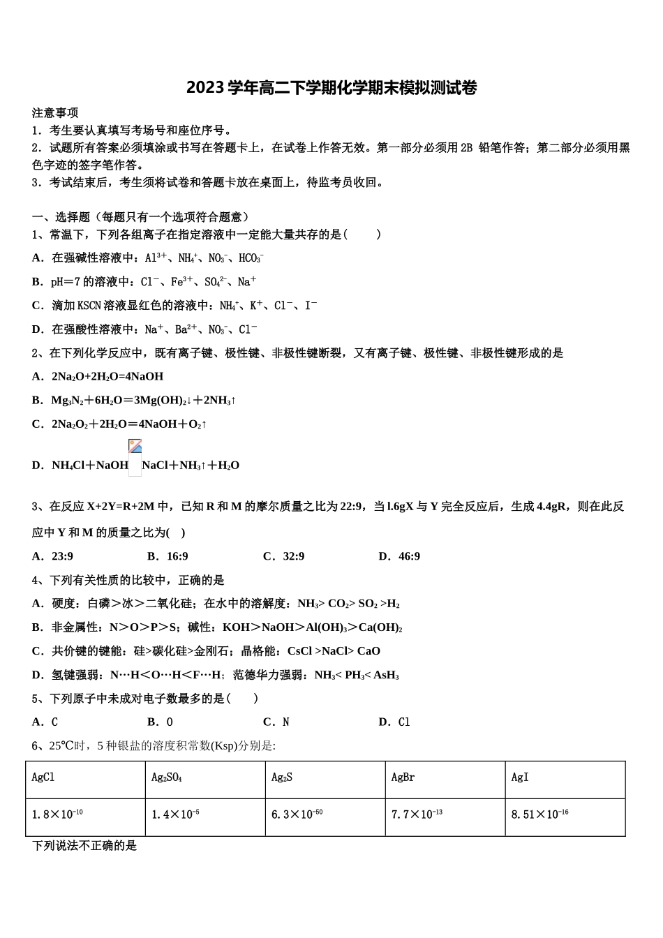 2023届河南省郑州市106中学化学高二下期末联考试题（含解析）.doc_第1页