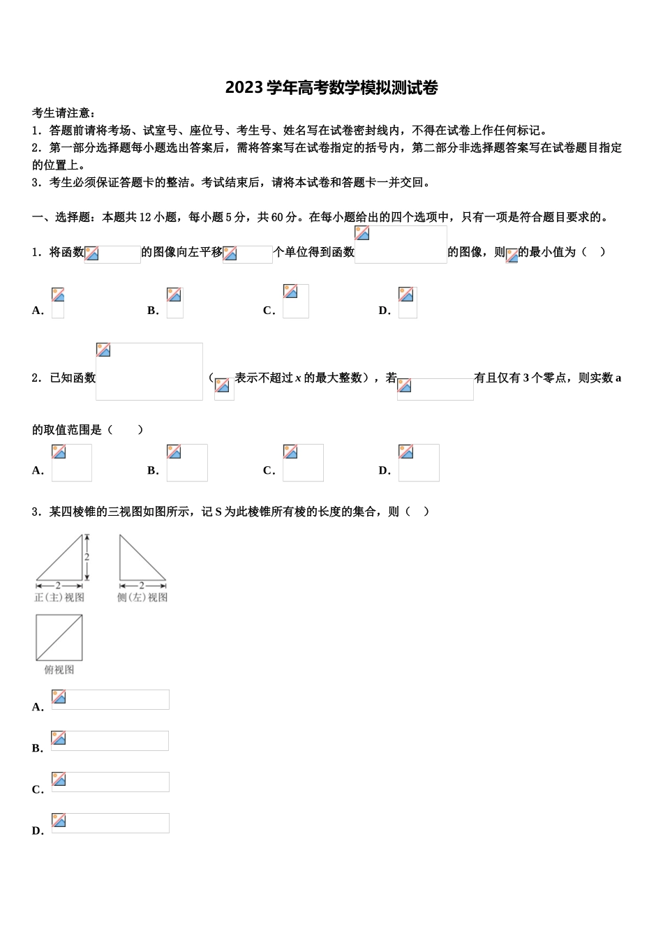 2023届河南商丘市九校高三第六次模拟考试数学试卷（含解析）.doc_第1页