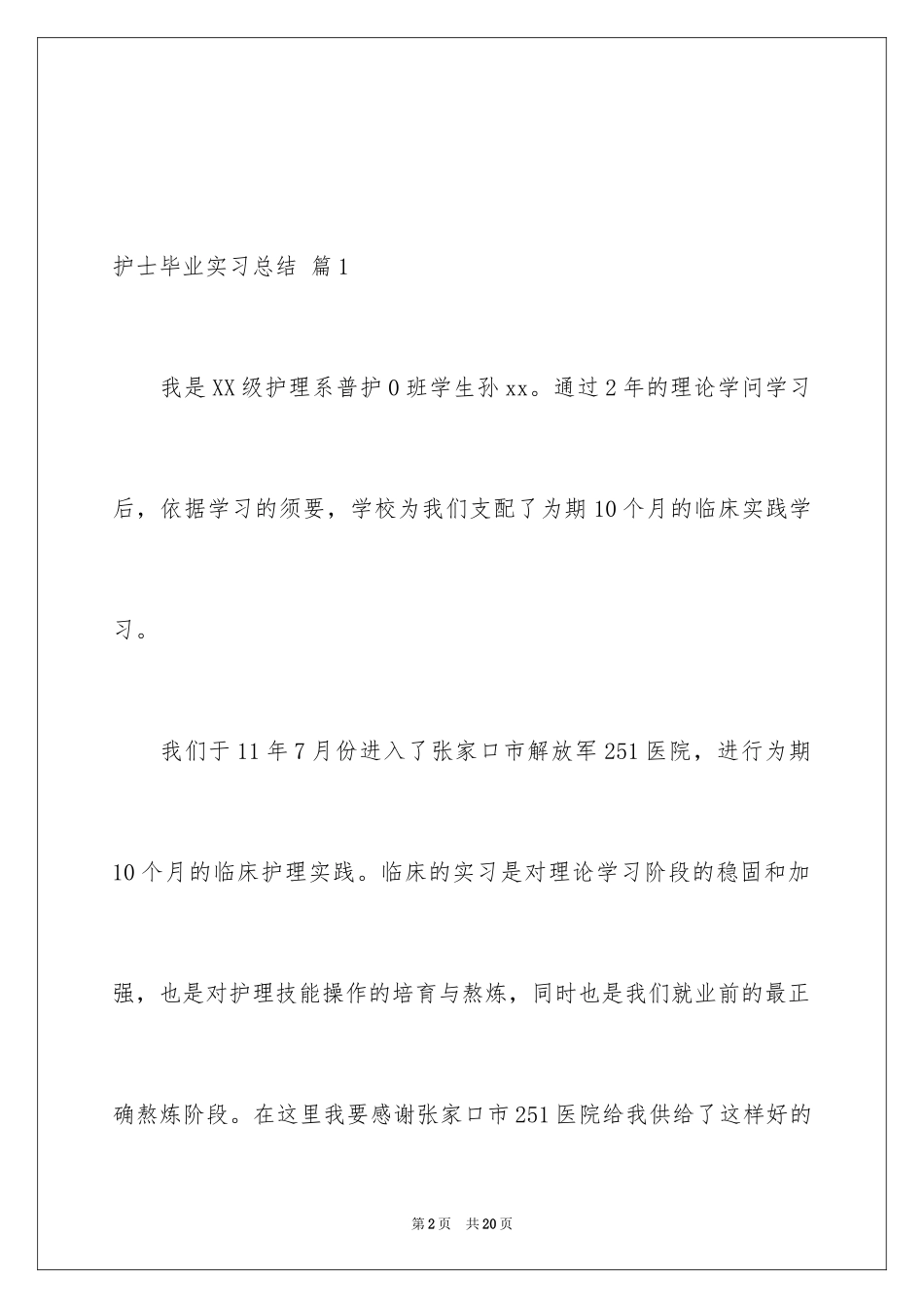 2023护士毕业实习总结2范文.docx_第2页