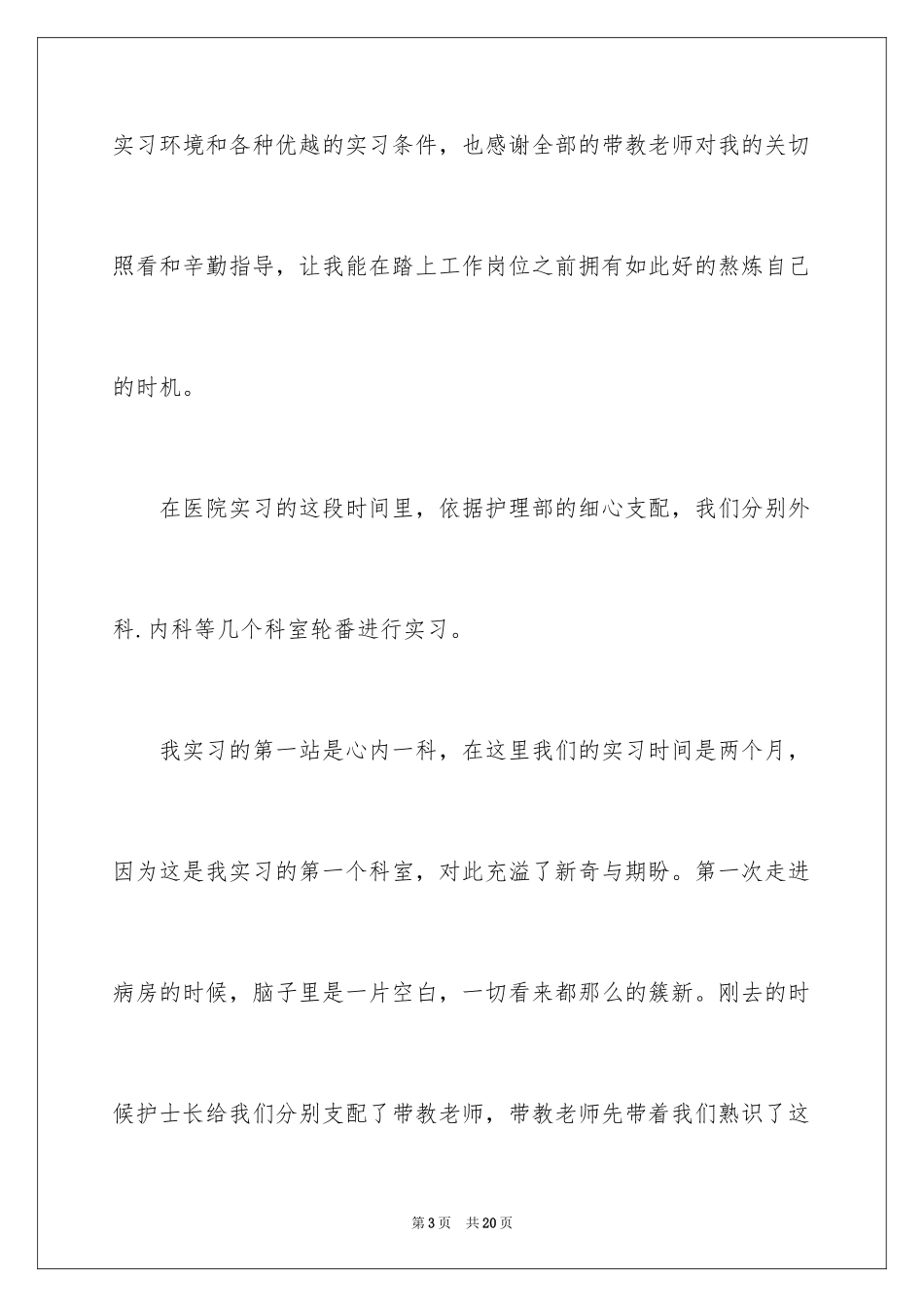 2023护士毕业实习总结2范文.docx_第3页