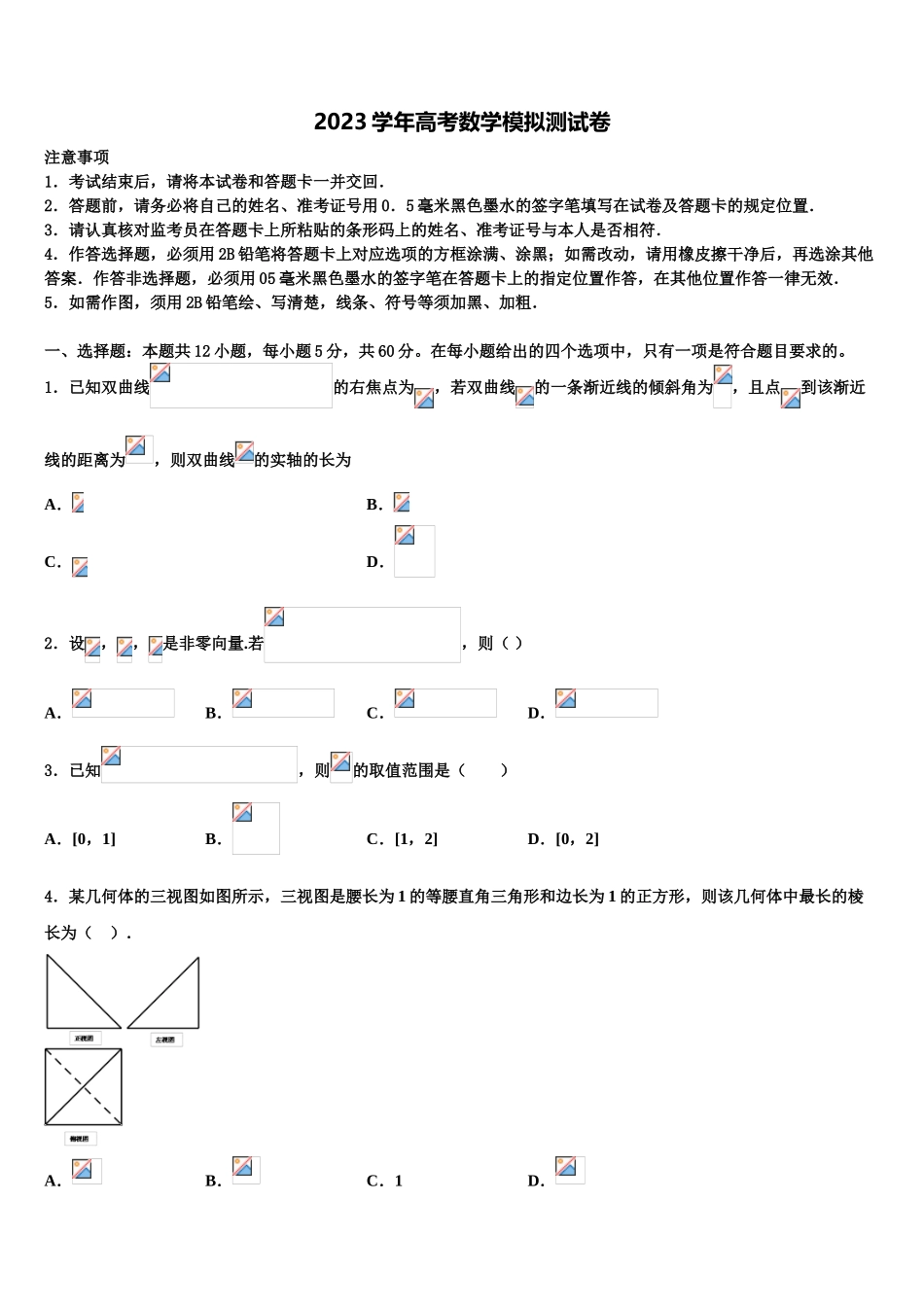 2023届河南省漯河市重点中学高三冲刺模拟数学试卷（含解析）.doc_第1页