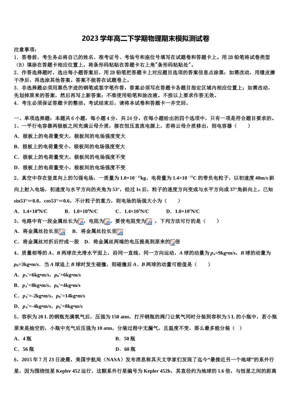 2023届重庆市彭水县第一中学物理高二第二学期期末联考试题（含解析）.doc_第1页