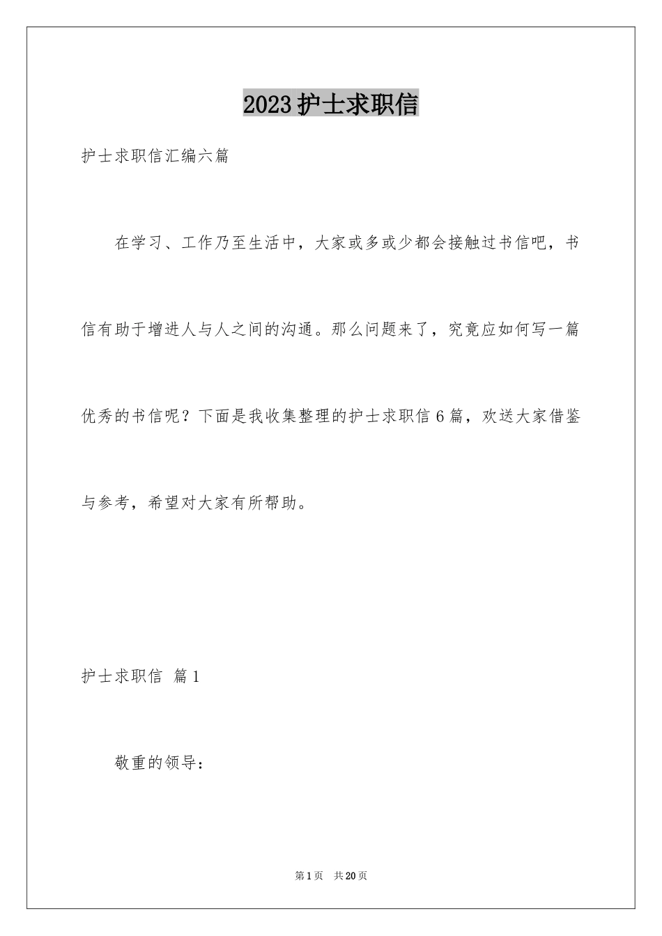 2023护士求职信104范文.docx_第1页