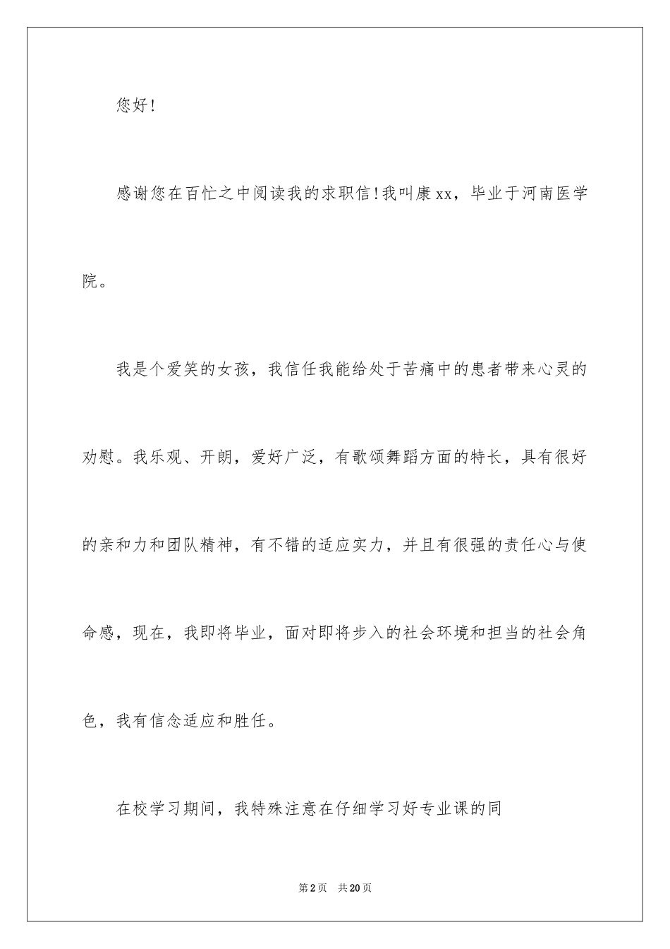 2023护士求职信104范文.docx_第2页