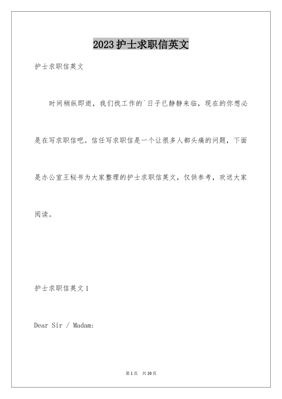 2023护士求职信英文范文.docx_第1页