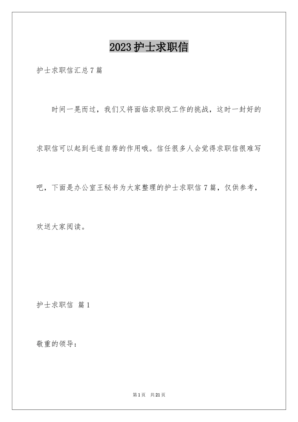 2023护士求职信134范文.docx_第1页