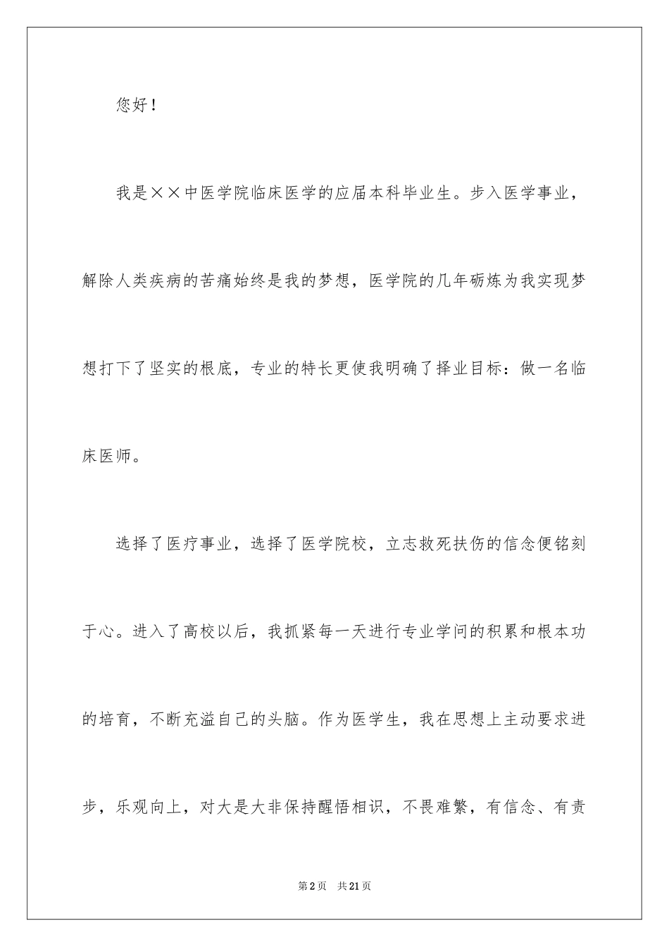 2023护士求职信134范文.docx_第2页