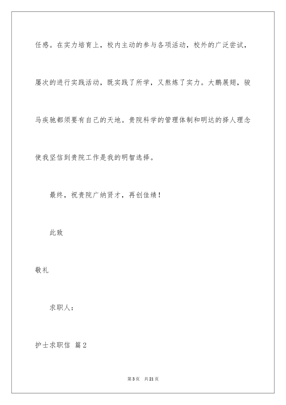 2023护士求职信134范文.docx_第3页