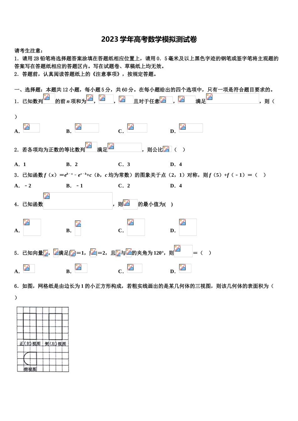 2023届黑龙江省鹤岗市第一中学高三第二次调研数学试卷（含解析）.doc_第1页