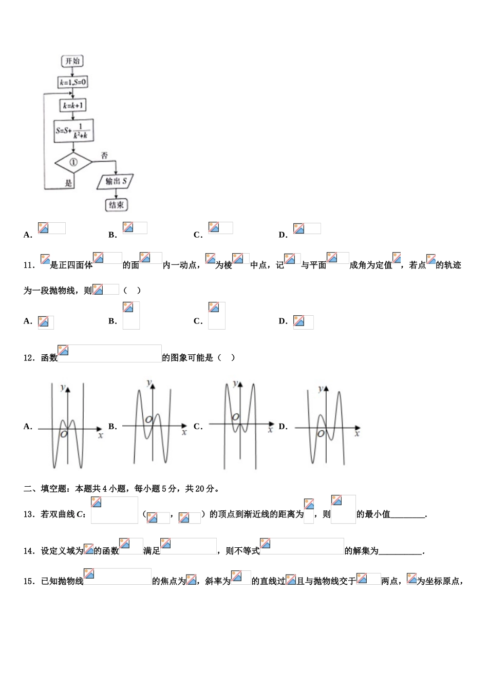 2023届黑龙江省鹤岗市第一中学高三第二次调研数学试卷（含解析）.doc_第3页