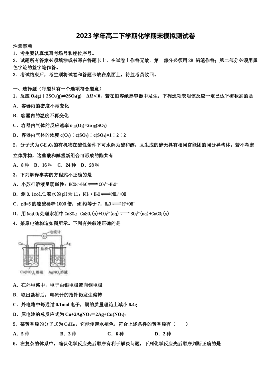 2023届浙江省台州市临海市白云高级中学化学高二第二学期期末联考试题（含解析）.doc_第1页