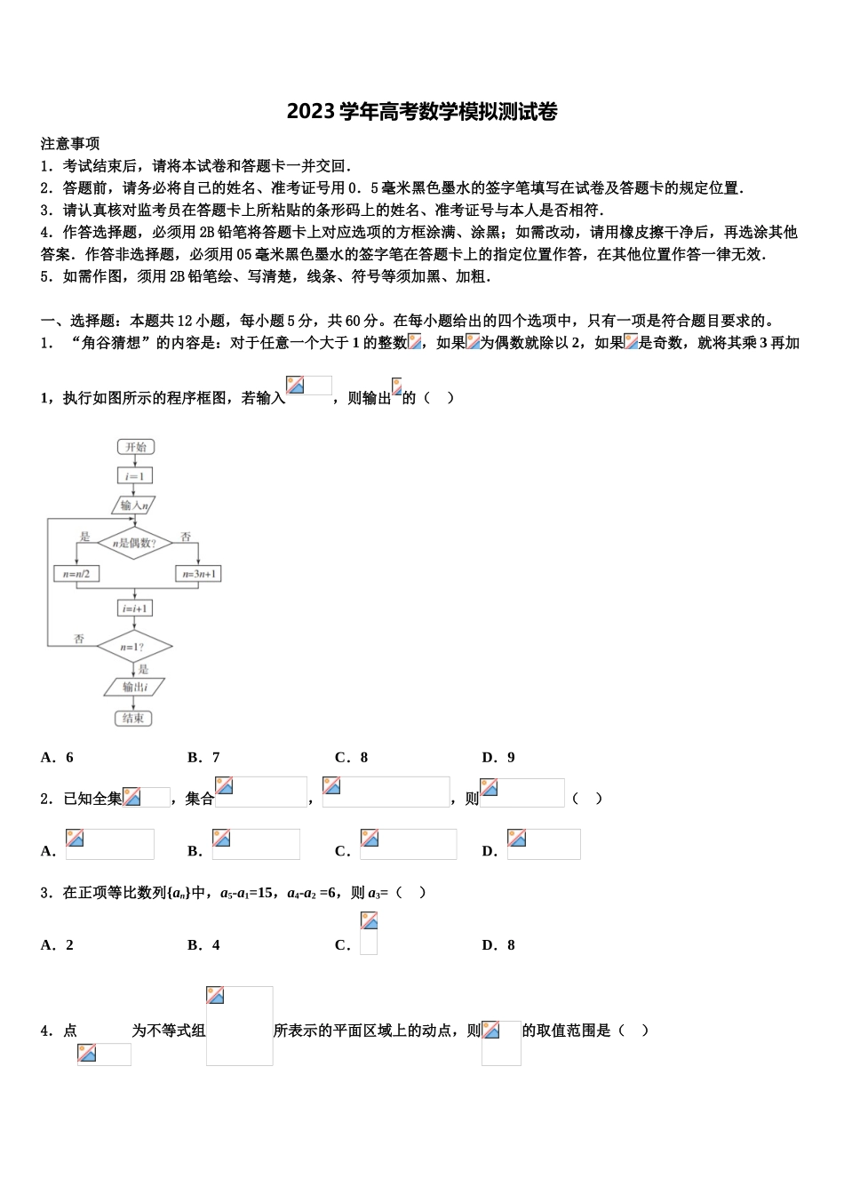 2023届浙江省湖州市天略外国语学校高三压轴卷数学试卷（含解析）.doc_第1页