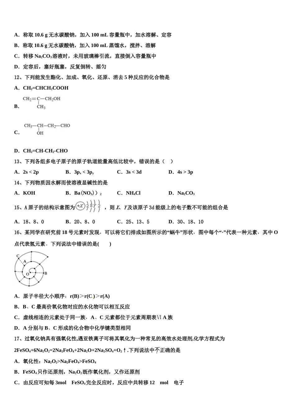 2023届湖北省天门、仙桃、潜江化学高二第二学期期末联考试题（含解析）.doc_第3页