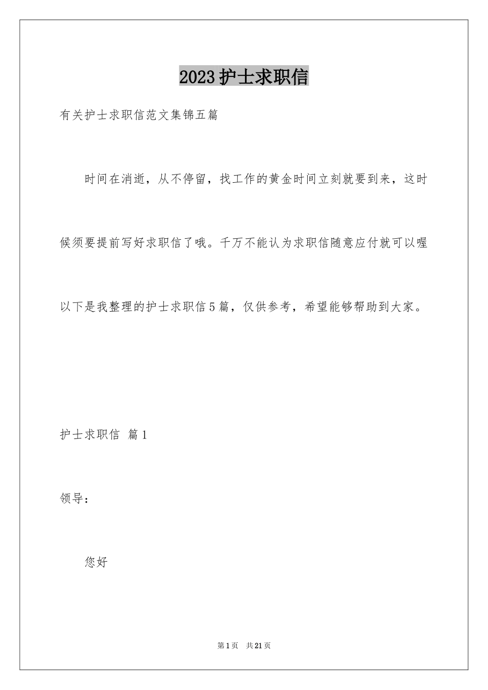 2023护士求职信163范文.docx_第1页