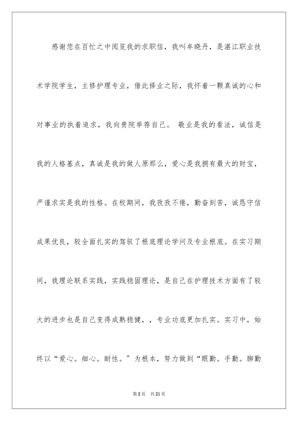 2023护士求职信163范文.docx_第2页