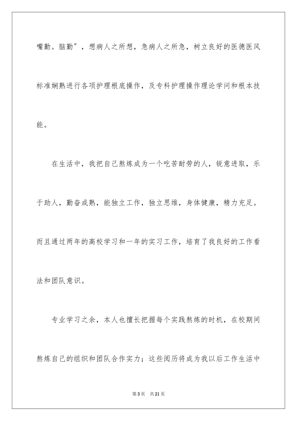 2023护士求职信163范文.docx_第3页