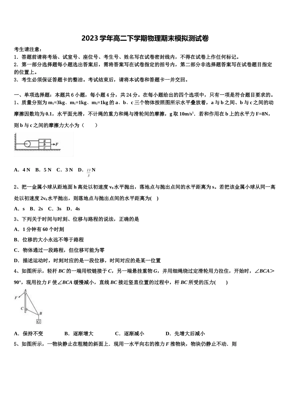 2023届浙江省绍兴鲁迅中学高二物理第二学期期末联考试题（含解析）.doc_第1页