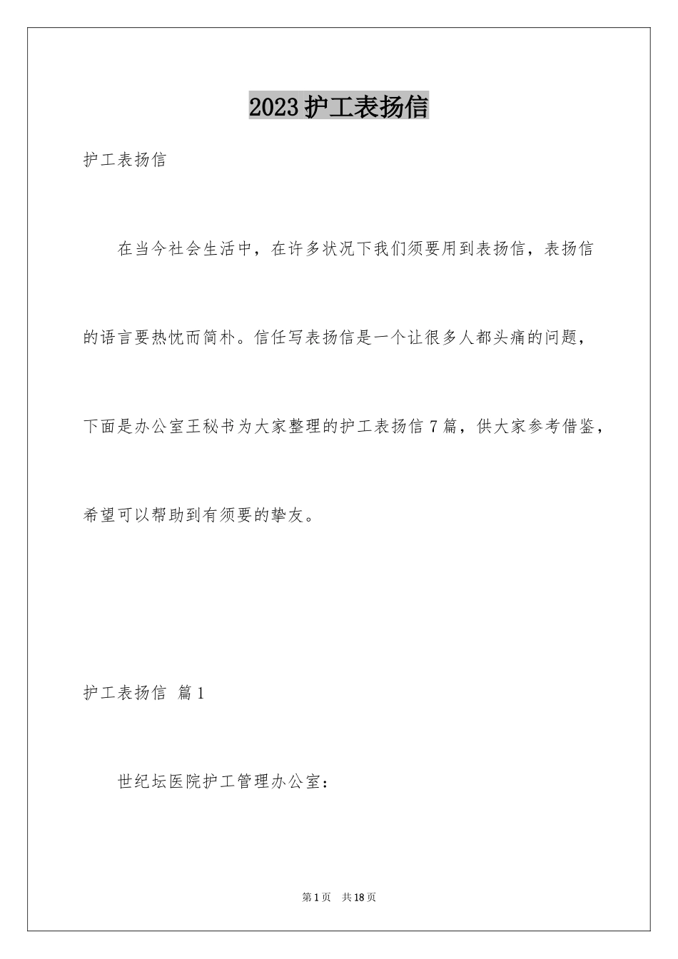 2023护工表扬信范文.docx_第1页