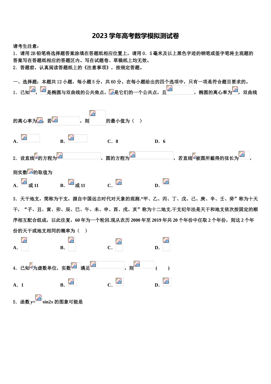 2023届山东省济宁市微山县第二中学高三第三次模拟考试数学试卷（含解析）.doc_第1页