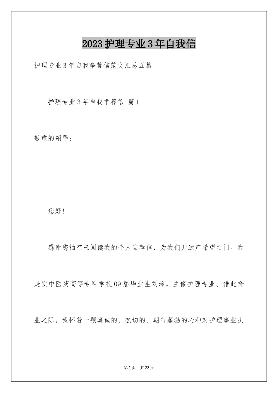 2023护理专业3年自我信1范文.docx_第1页
