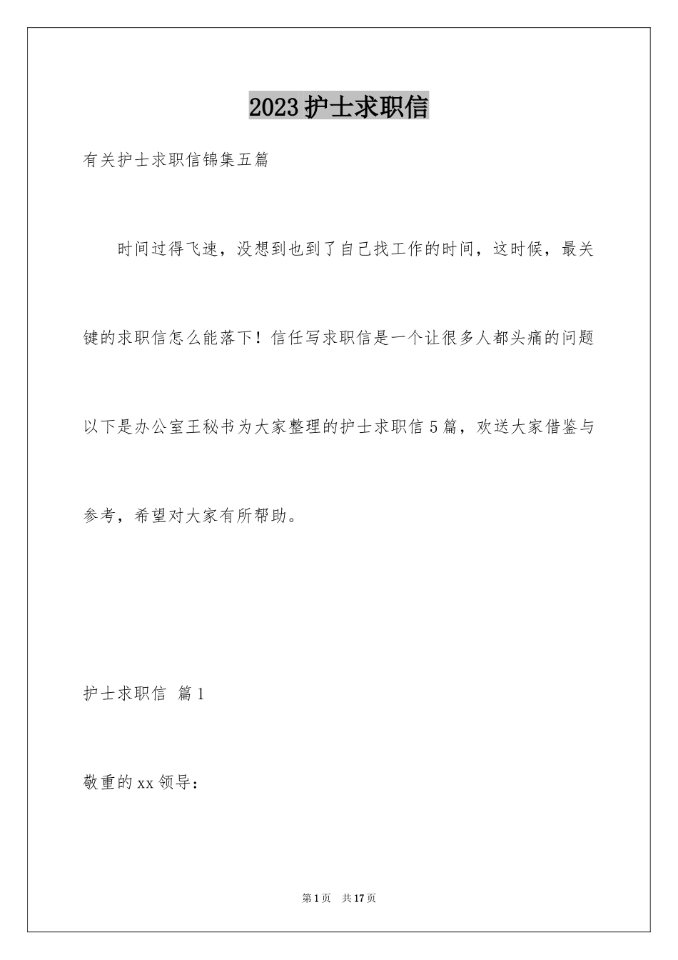 2023护士求职信193范文.docx_第1页