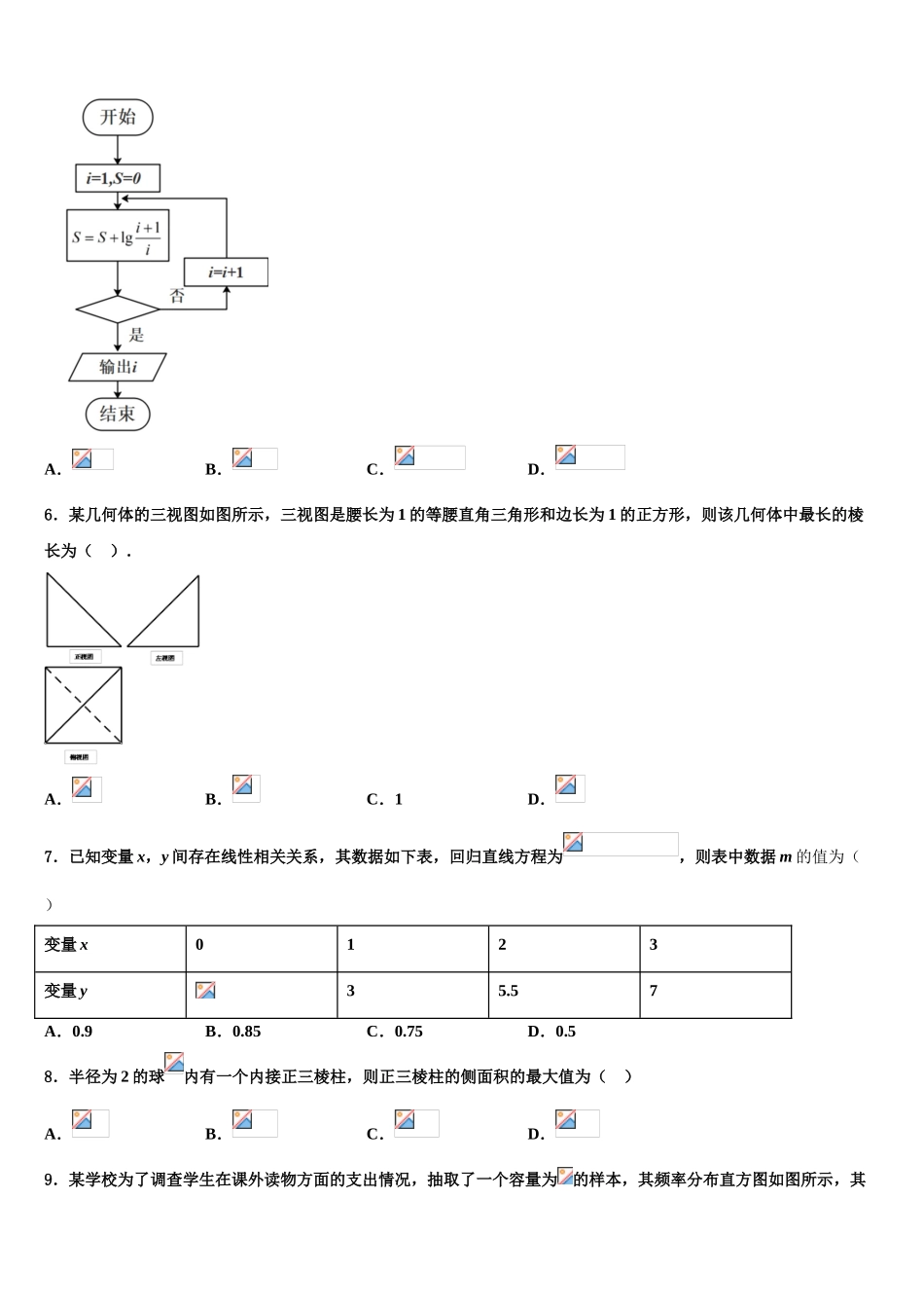 2023届陕西省汉滨区恒口高级中学高三（最后冲刺）数学试卷（含解析）.doc_第2页