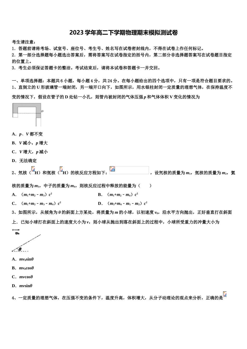 2023届湖南省永州市第四中学高二物理第二学期期末联考试题（含解析）.doc_第1页