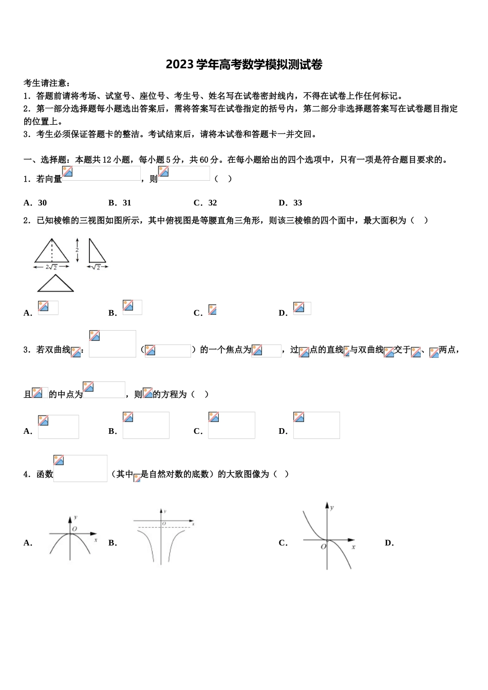 2023届湖北省浠水县实验中学高三（最后冲刺）数学试卷（含解析）.doc_第1页
