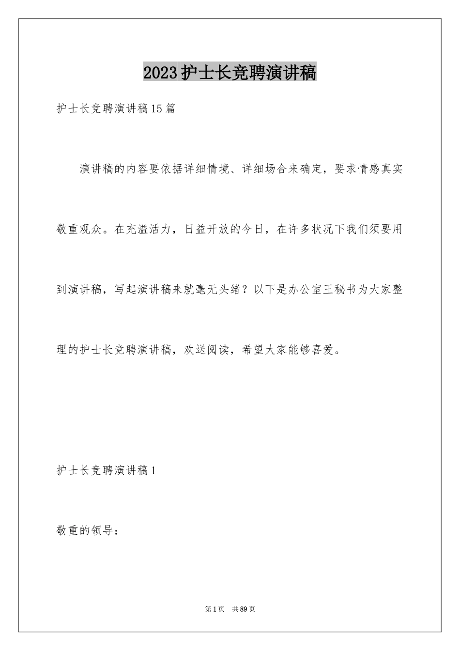 2023护士长竞聘演讲稿229范文.docx_第1页