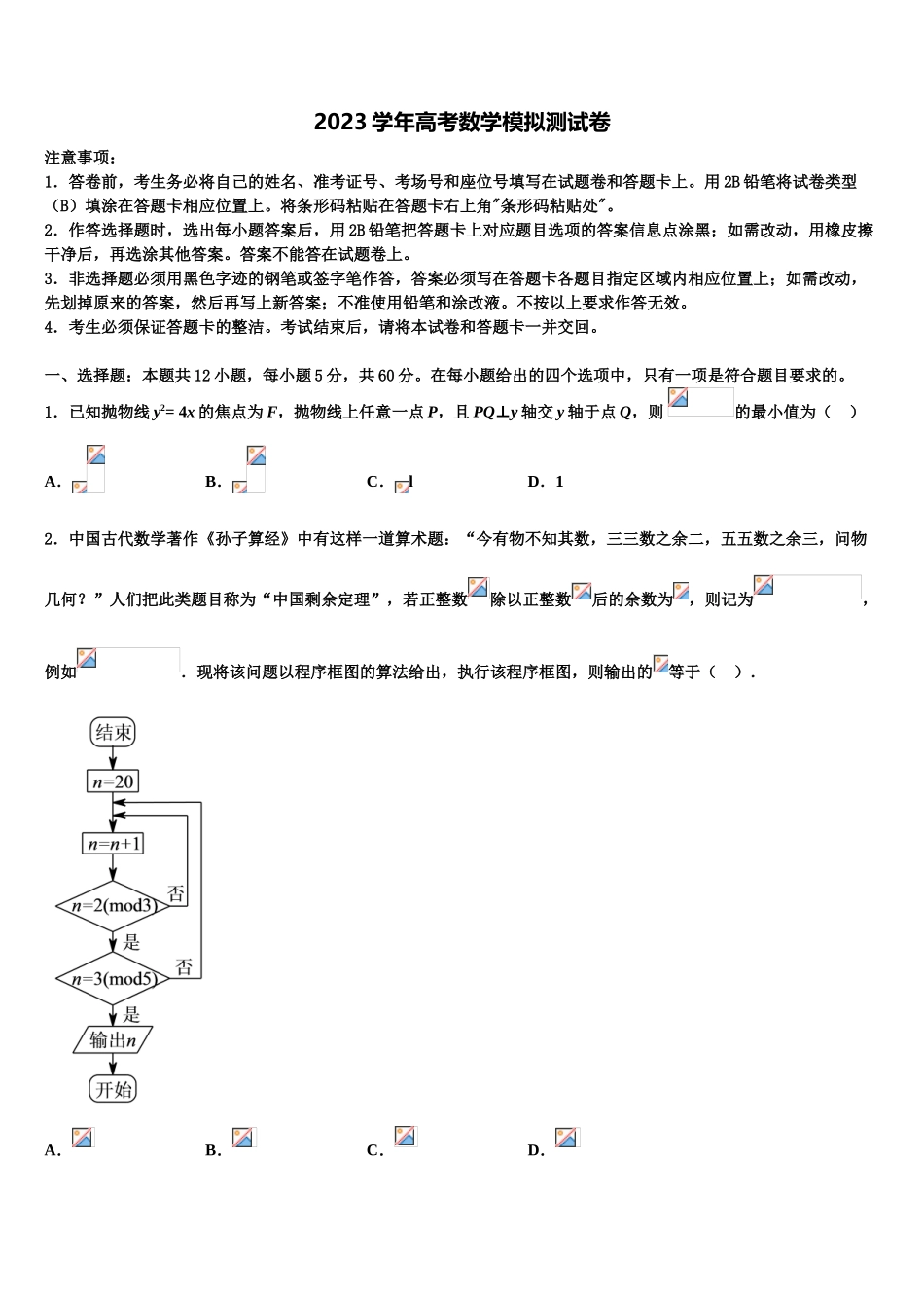 2023届黑龙江省大庆一中学高三第六次模拟考试数学试卷（含解析）.doc_第1页