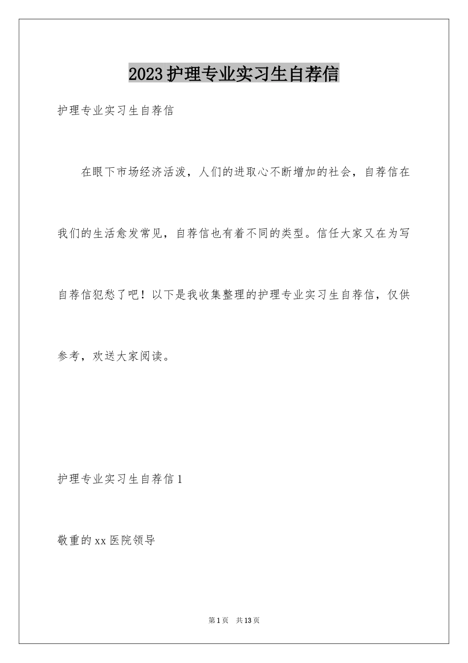 2023护理专业实习生自荐信范文.docx_第1页