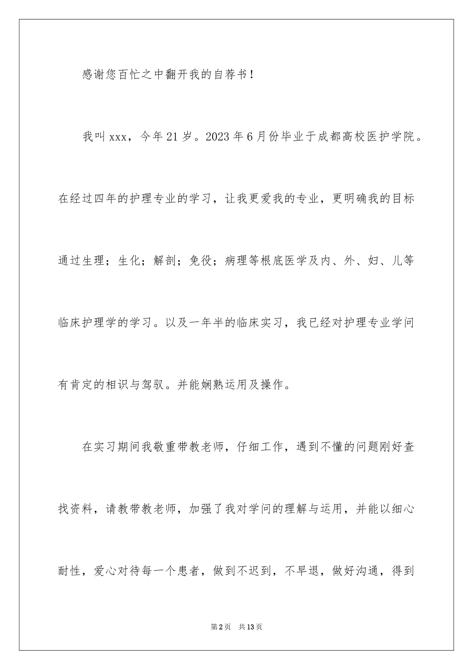 2023护理专业实习生自荐信范文.docx_第2页