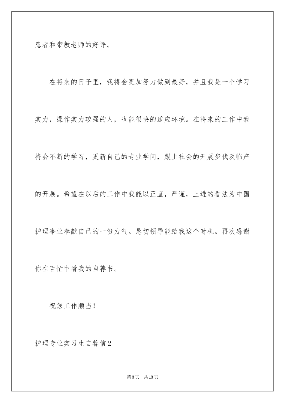 2023护理专业实习生自荐信范文.docx_第3页
