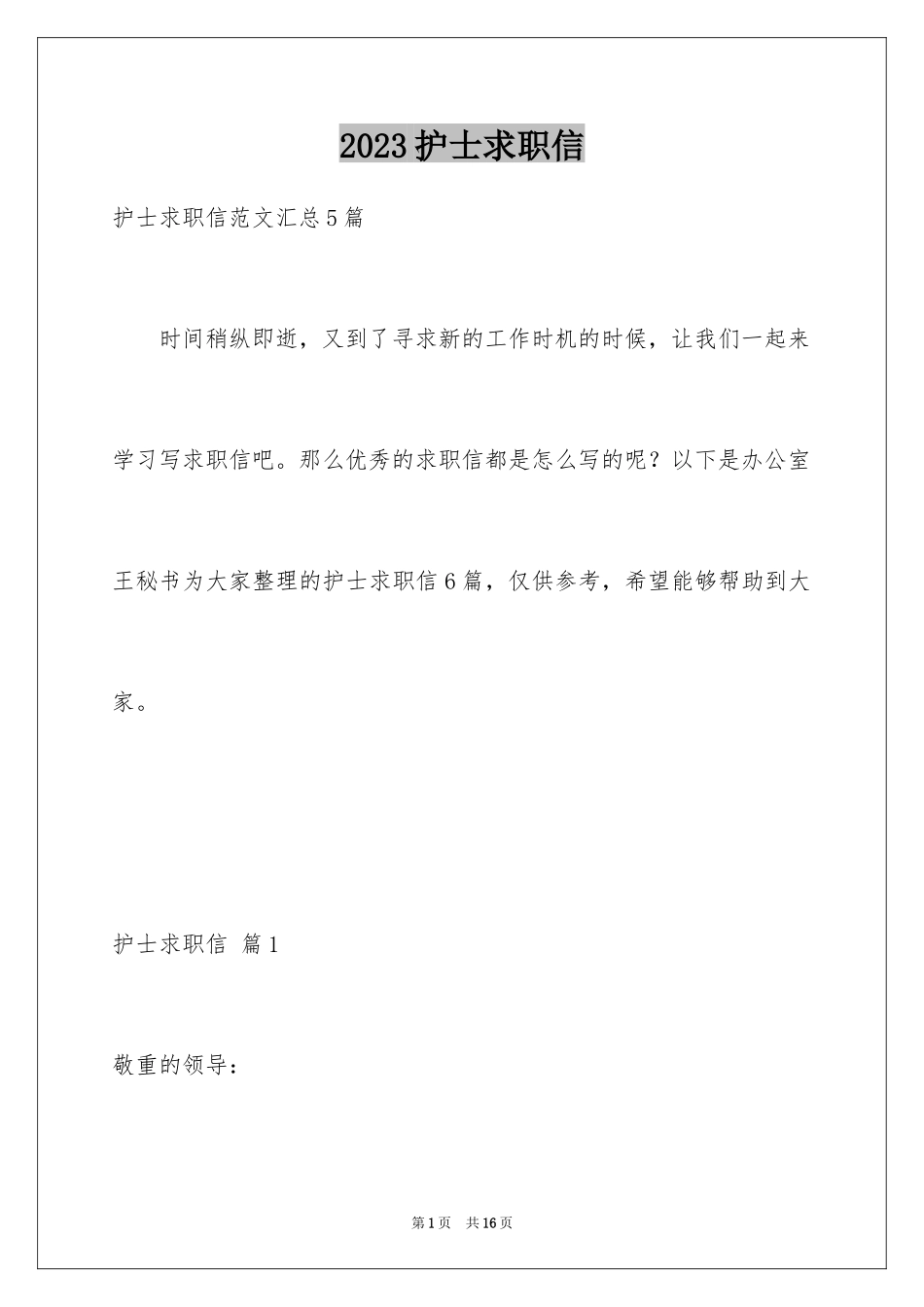 2023护士求职信42范文.docx_第1页