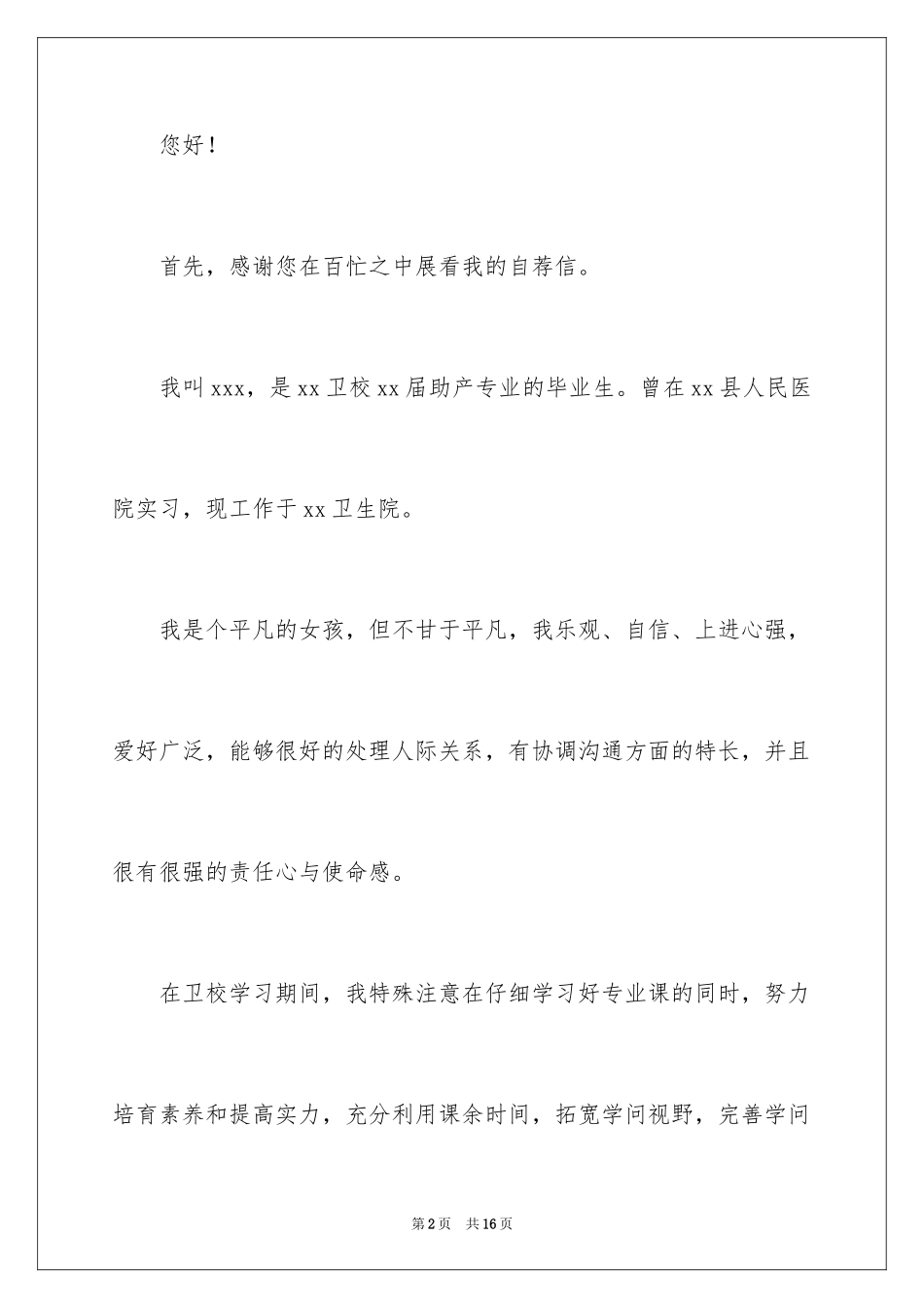 2023护士求职信42范文.docx_第2页