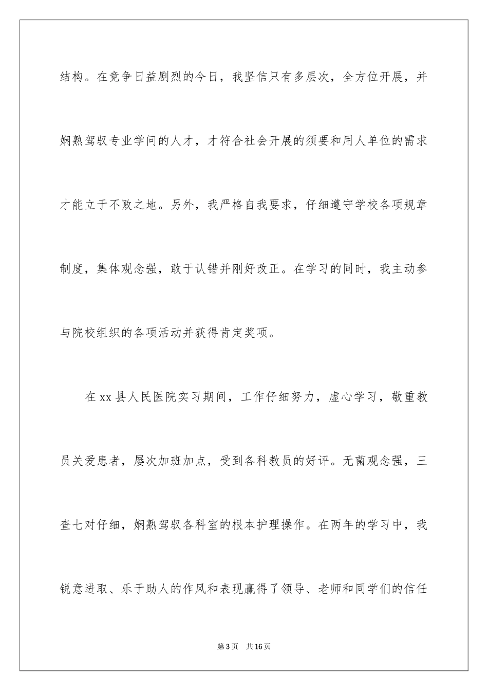 2023护士求职信42范文.docx_第3页