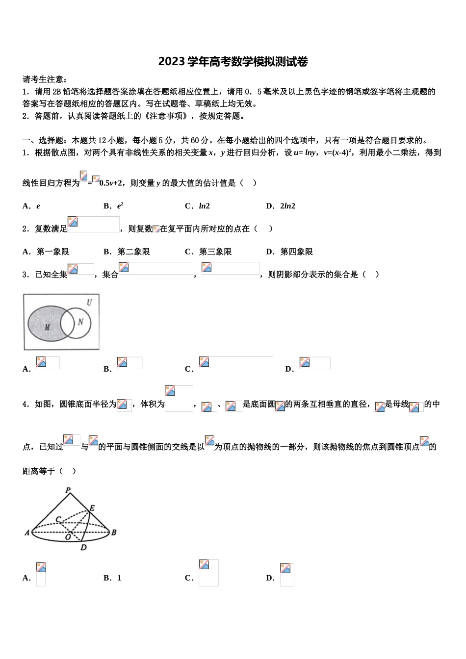 2023届山西省汾阳市第二高级中学高三第二次模拟考试数学试卷（含解析）.doc_第1页