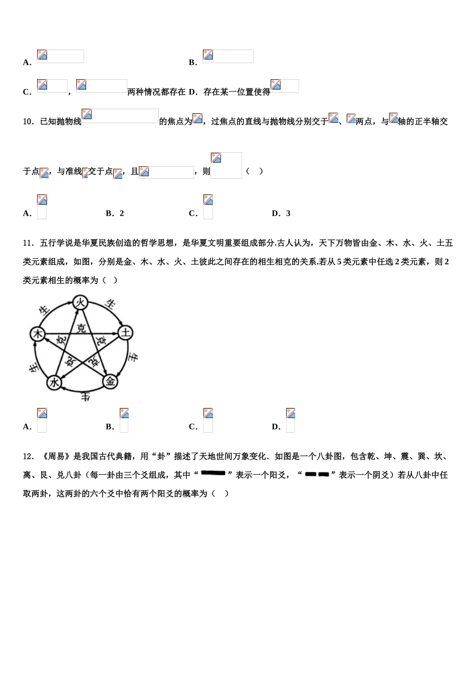 2023届维吾尔自治区昌吉自治州北京大学附属中学高三下学期第一次联考数学试卷（含解析）.doc_第3页