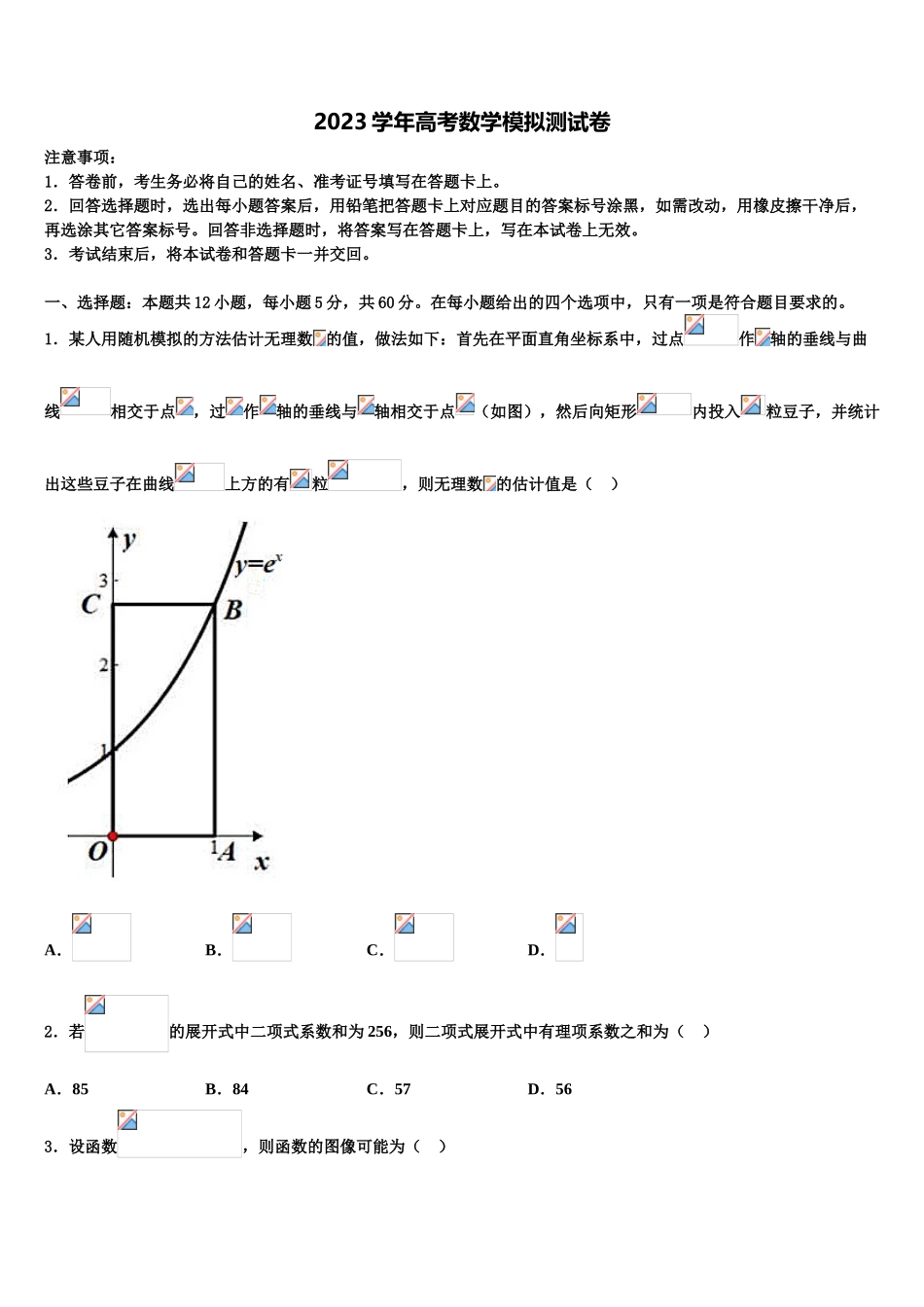2023届石家庄市第二中学高三冲刺模拟数学试卷（含解析）.doc_第1页