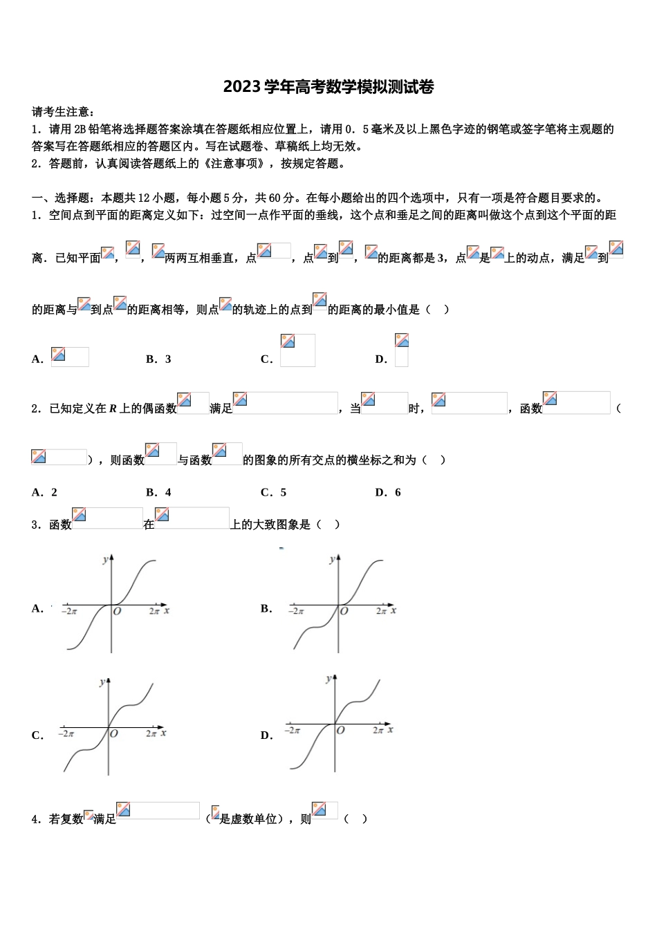 2023届湖南省会同一中高三二诊模拟考试数学试卷（含解析）.doc_第1页