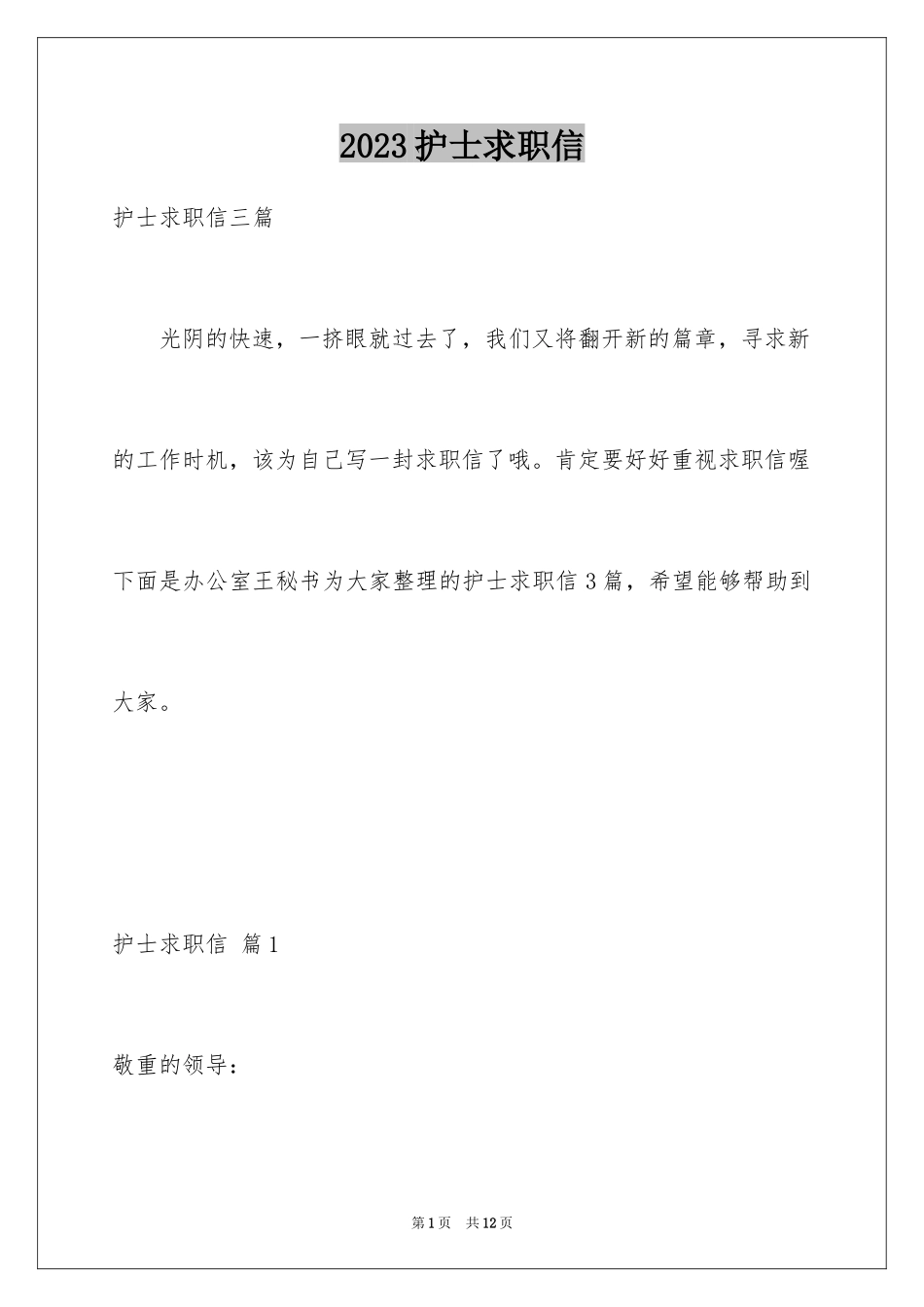 2023护士求职信89范文.docx_第1页