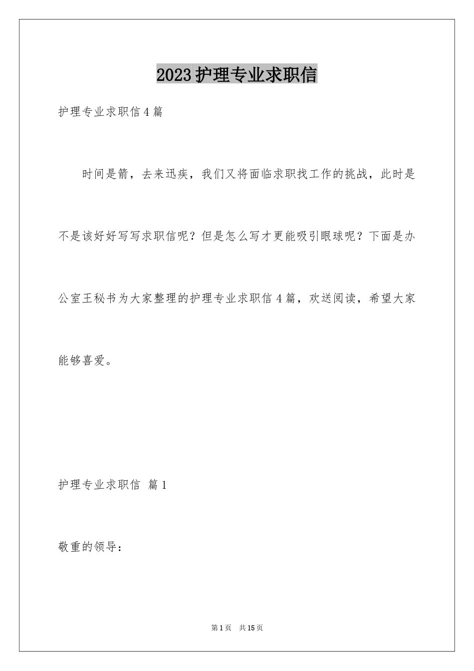 2023护理专业求职信121范文.docx_第1页