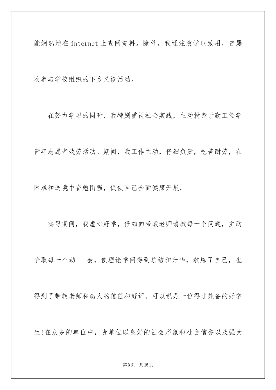 2023护理专业求职信121范文.docx_第3页