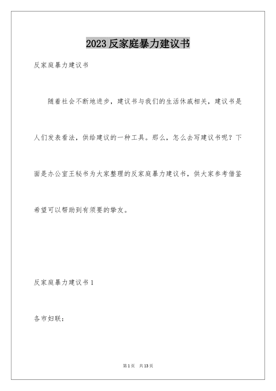 2023年反家庭暴力建议书.docx_第1页